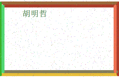 「胡明哲」姓名分数77分-胡明哲名字评分解析-第4张图片