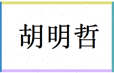 「胡明哲」姓名分数77分-胡明哲名字评分解析-第1张图片