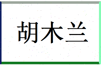 「胡木兰」姓名分数85分-胡木兰名字评分解析-第1张图片