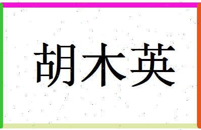 「胡木英」姓名分数72分-胡木英名字评分解析