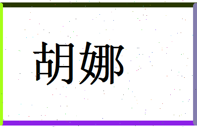 「胡娜」姓名分数59分-胡娜名字评分解析