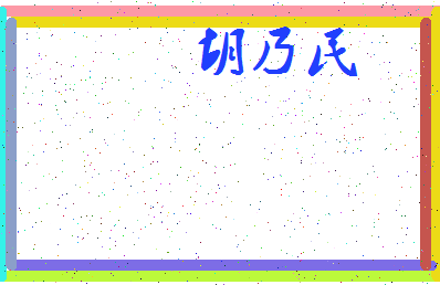 「胡乃民」姓名分数95分-胡乃民名字评分解析-第3张图片