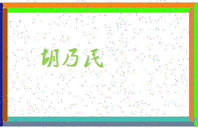 「胡乃民」姓名分数95分-胡乃民名字评分解析-第4张图片