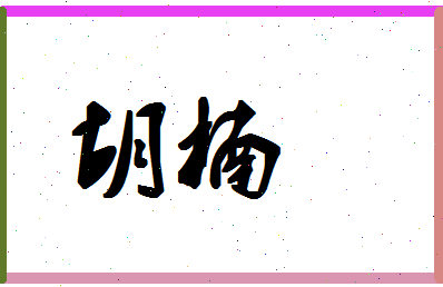 「胡楠」姓名分数83分-胡楠名字评分解析