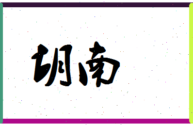 「胡南」姓名分数59分-胡南名字评分解析-第1张图片