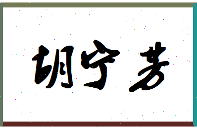 「胡宁芳」姓名分数96分-胡宁芳名字评分解析