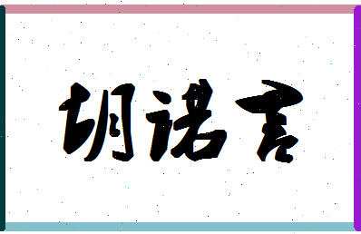 「胡诺言」姓名分数77分-胡诺言名字评分解析-第1张图片