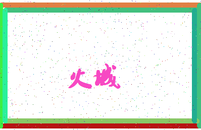 「火城」姓名分数88分-火城名字评分解析-第4张图片