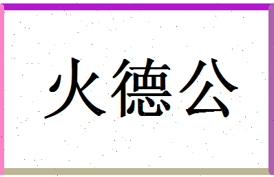 「火德公」姓名分数74分-火德公名字评分解析-第1张图片