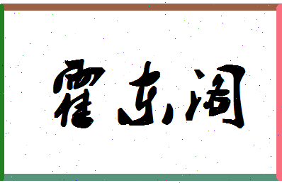 「霍东阁」姓名分数82分-霍东阁名字评分解析