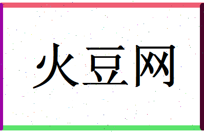 「火豆网」姓名分数98分-火豆网名字评分解析-第1张图片