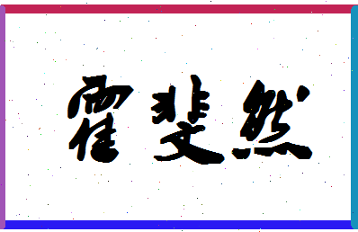 「霍斐然」姓名分数98分-霍斐然名字评分解析-第1张图片