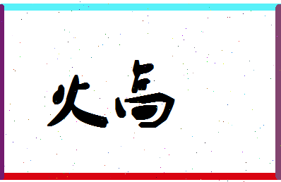 「火高」姓名分数88分-火高名字评分解析