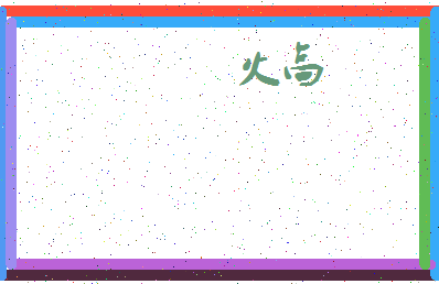 「火高」姓名分数88分-火高名字评分解析-第4张图片