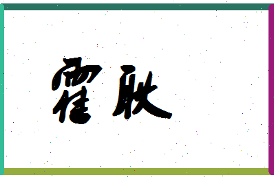 「霍耿」姓名分数88分-霍耿名字评分解析-第1张图片