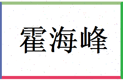 「霍海峰」姓名分数98分-霍海峰名字评分解析-第1张图片