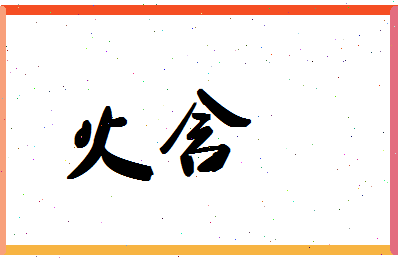 「火含」姓名分数98分-火含名字评分解析