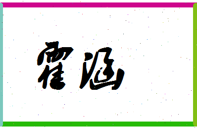 「霍涵」姓名分数98分-霍涵名字评分解析