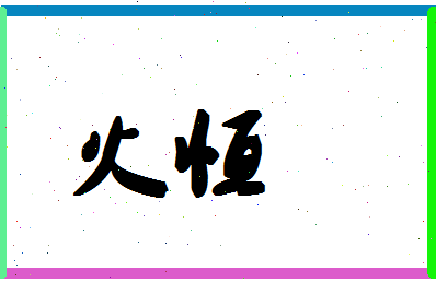 「火恒」姓名分数88分-火恒名字评分解析