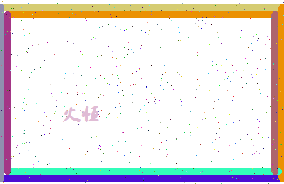 「火恒」姓名分数88分-火恒名字评分解析-第4张图片