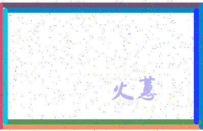 「火蕙」姓名分数71分-火蕙名字评分解析-第3张图片