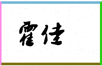 「霍佳」姓名分数87分-霍佳名字评分解析