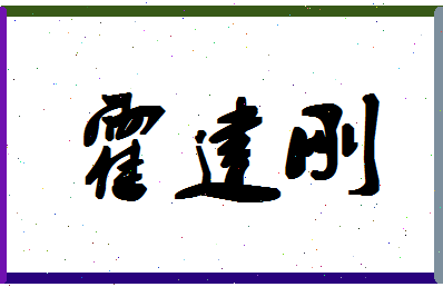 「霍建刚」姓名分数82分-霍建刚名字评分解析