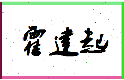 「霍建起」姓名分数82分-霍建起名字评分解析-第1张图片