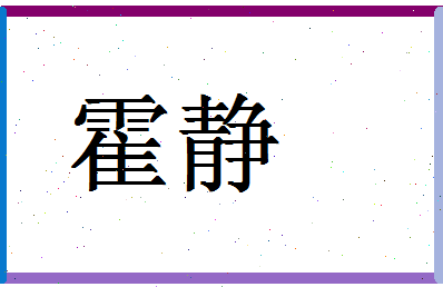 「霍静」姓名分数74分-霍静名字评分解析