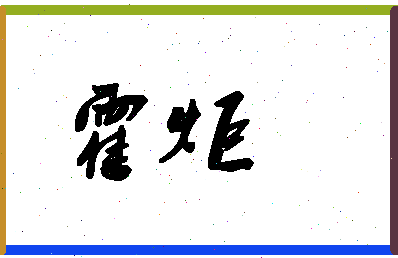 「霍炬」姓名分数90分-霍炬名字评分解析