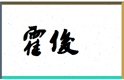 「霍俊」姓名分数90分-霍俊名字评分解析