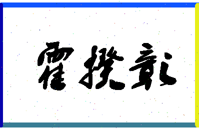 「霍揆彰」姓名分数96分-霍揆彰名字评分解析