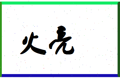 「火亮」姓名分数90分-火亮名字评分解析