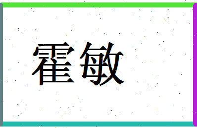 「霍敏」姓名分数87分-霍敏名字评分解析-第1张图片