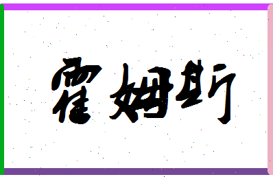 「霍姆斯」姓名分数82分-霍姆斯名字评分解析-第1张图片