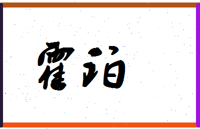 「霍珀」姓名分数88分-霍珀名字评分解析-第1张图片