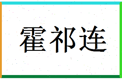 「霍祁连」姓名分数96分-霍祁连名字评分解析