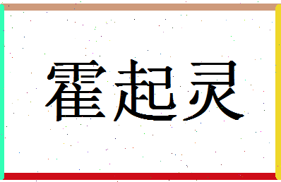 「霍起灵」姓名分数85分-霍起灵名字评分解析-第1张图片