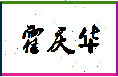 「霍庆华」姓名分数82分-霍庆华名字评分解析-第1张图片