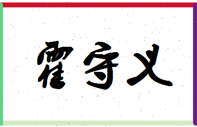 「霍守义」姓名分数72分-霍守义名字评分解析