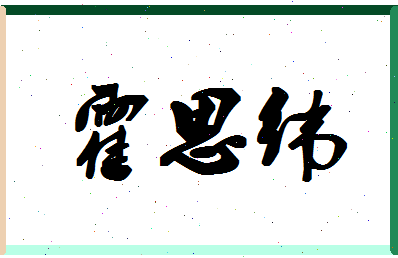 「霍思纬」姓名分数98分-霍思纬名字评分解析