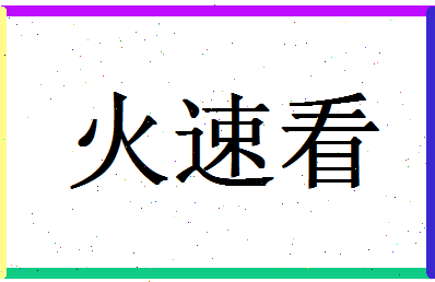 「火速看」姓名分数85分-火速看名字评分解析-第1张图片