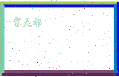 「霍天都」姓名分数71分-霍天都名字评分解析-第4张图片