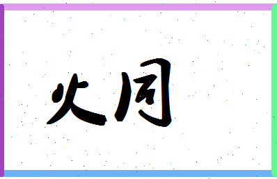 「火同」姓名分数74分-火同名字评分解析