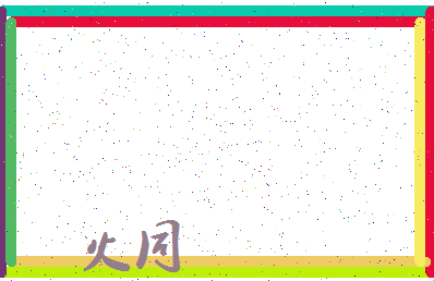 「火同」姓名分数74分-火同名字评分解析-第3张图片