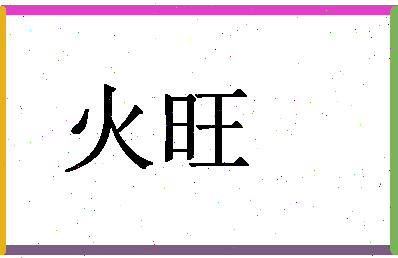 「火旺」姓名分数71分-火旺名字评分解析