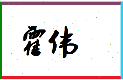 「霍伟」姓名分数87分-霍伟名字评分解析