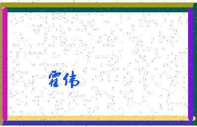 「霍伟」姓名分数87分-霍伟名字评分解析-第4张图片