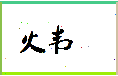 「火韦」姓名分数90分-火韦名字评分解析