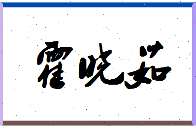 「霍晓茹」姓名分数72分-霍晓茹名字评分解析